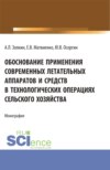 Обоснование применения современных летательных аппаратов и средств в технологических операциях сельского хозяйства. (Аспирантура, Бакалавриат, Магистратура). Монография.