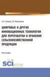 Цифровые и другие инновационные технологии для переработки и хранения сельскохозяйственной продукции. (Аспирантура, Бакалавриат, Магистратура). Монография.