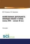 Хозяйственная деятельность линейцев Кубани и Терека (конец XVIII -начало XX вв.). (Аспирантура, Магистратура). Монография.