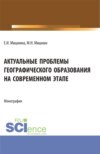 Актуальные проблемы географического образования на современном этапе. (Бакалавриат, Магистратура). Монография.