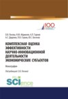 Комплексная оценка эффективности научно-инновационной деятельности экономических субъектов. (Бакалавриат, Магистратура). Монография.