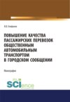 Повышение качества пассажирских перевозок общественным автомобильным транспортом в городском сообщении. (Аспирантура, Бакалавриат, Магистратура). Монография.