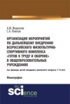 Организация мероприятий по дальнейшему внедрению всероссийского физкультурно – спортивного комплекса готов к труду и обороне в общеобразовательных учреждениях. (Аспирантура, Бакалавриат). Монография.