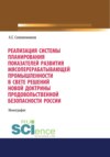 Реализация системы планирования показателей развития мясоперерабатывающей промышленности в свете решений новой Доктрины продовольственной безопасности. (Аспирантура, Бакалавриат, Магистратура, Специалитет). Монография.