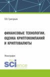 Финансовые технологии. Оценка криптокомпаний и криптовалюты. (Аспирантура, Магистратура). Учебное пособие.