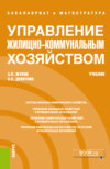 Управление жилищно-коммунальным хозяйством. (Бакалавриат). Учебник.