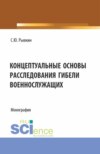 Концептуальные основы расследования гибели военнослужащих. (Бакалавриат, Магистратура). Монография.