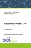 Предпринимательство. (Бакалавриат). Учебное пособие.