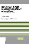 Военная сила в международных отношениях XXI века. (Бакалавриат, Магистратура). Учебное пособие.