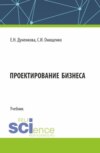 Проектирование бизнеса. (Аспирантура, Магистратура). Учебник.