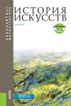 История искусств и еПриложение. (Бакалавриат, Магистратура). Учебник.