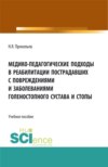 Медико-педагогические подходы в реабилитации пострадавших с повреждениями и заболеваниями голеностопного сустава и стопы. (Бакалавриат, Магистратура). Учебное пособие.