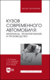 Кузов современного автомобиля: материалы, проектирование и производство