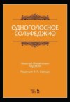 Одноголосное сольфеджио. Редакция В. П. Середы