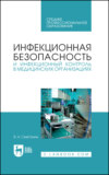 Инфекционная безопасность и инфекционный контроль в медицинских организациях. Учебник для СПО