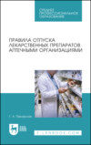 Правила отпуска лекарственных препаратов аптечными организациями