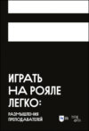 Играть на рояле легко: размышления преподавателей