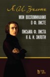 Мои воспоминания о Ф. Листе. Письма Ф. Листа к А. И. Зилоти