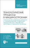 Технологические процессы в машиностроении. Назначение режимов резания и нормирование операций механической обработки заготовок в машиностроении