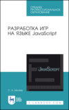 Разработка игр на языке JavaScript