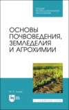 Основы почвоведения, земледелия и агрохимии