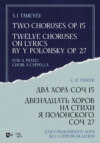 Два хора, соч. 15. Двенадцать хоров на стихи Я. Полонского, соч. 27. Для смешанного хора без сопровождения