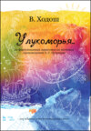 У лукоморья... 20 фортепианных зарисовок по мотивам произведений А. С. Пушкина