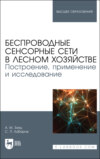 Беспроводные сенсорные сети в лесном хозяйстве. Построение, применение и исследование