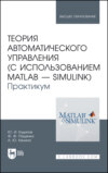 Теория автоматического управления (с использованием MATLAB — SIMULINK). Практикум