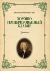 Хорошо темперированный клавир. Уртекст