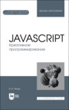 JavaScript. Креативное программирование