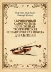 Скрипичный самоучитель, или Полная теоретическая и практическая школа для скрипки