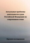 Актуальные проблемы деятельности судов Российской Федерации на современном этапе