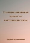 Уголовно-правовая борьба со взяточничеством