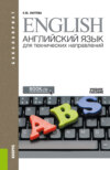 Английский язык для технических направлений ( и E приложение: доп.материалы). (Аспирантура, Бакалавриат, Магистратура, Специалитет). Учебное пособие.