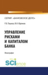 Управление рисками и капиталом банка. (Аспирантура, Магистратура). Монография.