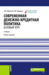 Современная денежно-кредитная политика. (Магистратура). Учебник.