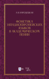 Фонетика западноевропейских языков в академическом пении