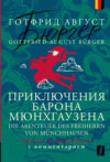 Приключения барона Мюнхгаузена = Die Abenteuer des Freiherrn von Münchhausen. Читаем в оригинале с комментарием