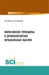 Философские принципы в древнекитайских музыкальных мыслях. (Аспирантура, Бакалавриат, Магистратура). Сборник статей.