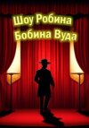 Шоу Робина Бобина Вуда