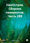 НаеОстров. Сборник памяркотов. Часть 289