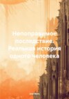 Непоправимое последствие. Реальная история одного человека