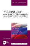 Русский язык как иностранный (экономический профиль). Учебное пособие для вузов