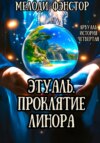 Арвуаль. История четвертая. Этуаль. Проклятие Линора