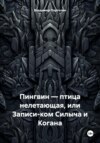 Пингвин – птица нелетающая, или Записи-ком Силыча и Когана