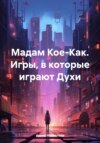 Мадам Кое-Как. Игры, в которые играют Духи