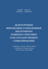 Долгосрочные финансовые и пенсионные инструменты развитых стран мира и их государственное стимулирование