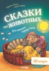 Сказки про животных для чтения перед сном