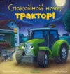 Спокойной ночи, трактор!